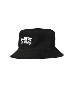 LFYT × 三潮 - ICHIBAY HANNYA 漁夫帽 LE231429